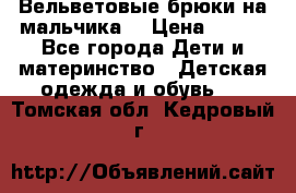 Вельветовые брюки на мальчика  › Цена ­ 500 - Все города Дети и материнство » Детская одежда и обувь   . Томская обл.,Кедровый г.